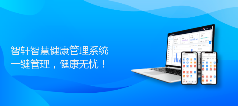 智慧健康管理系统